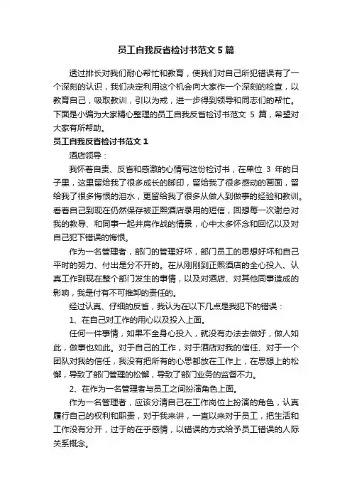 员工自我反省检讨书范文5篇