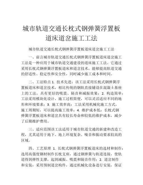 城市轨道交通长枕式钢弹簧浮置板道床道岔施工工法