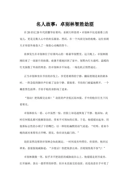 【名人故事】名人故事：卓别林智胜劫匪