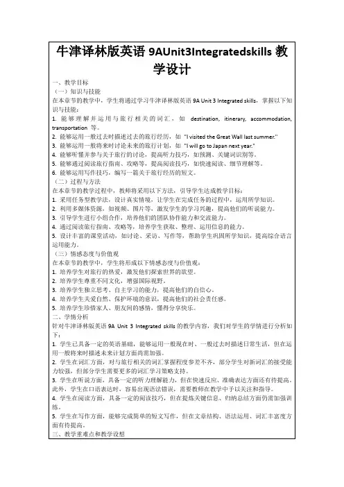 牛津译林版英语9AUnit3Integratedskills教学设计