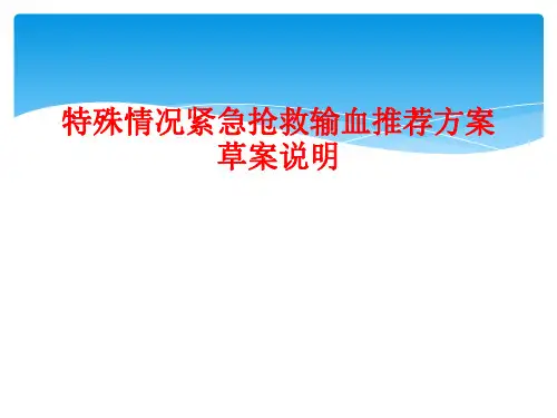 特殊情况紧急抢救输血推荐方案草案说明