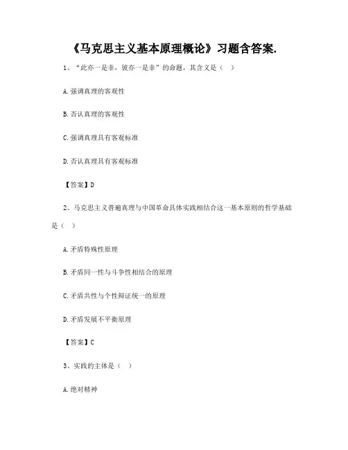 《马克思主义基本原理概论》习题含答案