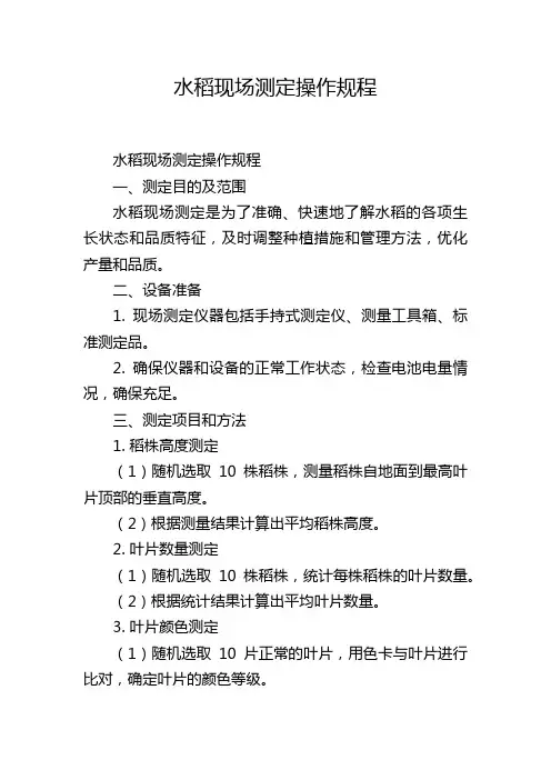 水稻现场测定操作规程
