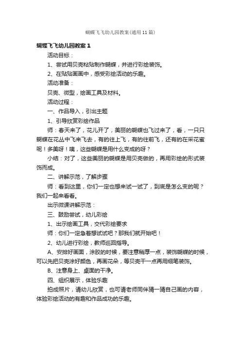 蝴蝶飞飞幼儿园教案（通用11篇）