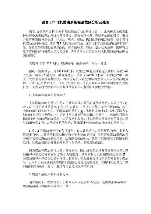 波音737飞机燃油系统漏油故障分析及处理