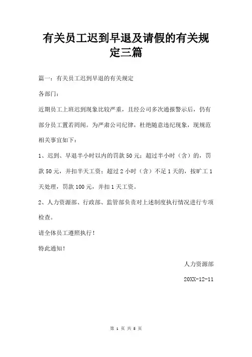 有关员工迟到早退及请假的有关规定三篇