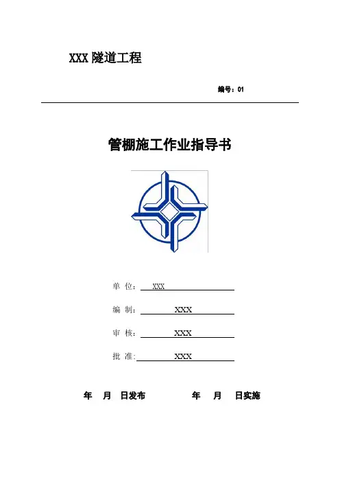 管棚施工作业指导书