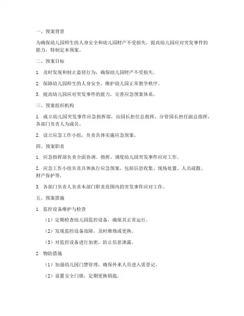 幼儿园被盗事件应急预案