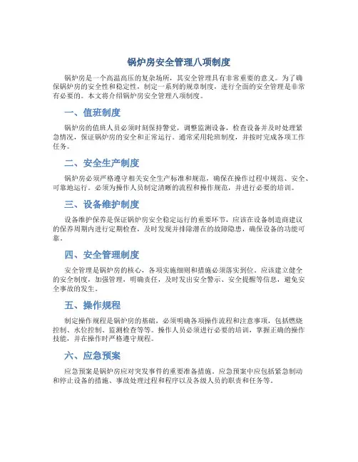 锅炉房安全管理八项制度