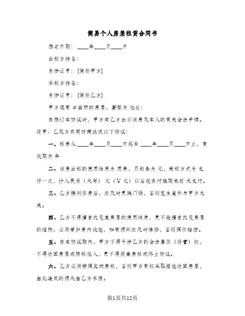 简易个人房屋租赁合同书(4篇)