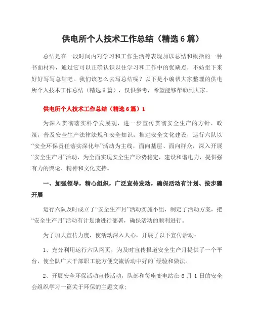 供电所个人技术工作总结(6篇)