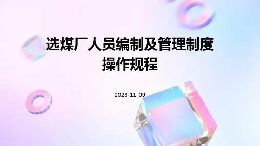 选煤厂人员编制及管理制度操作规程