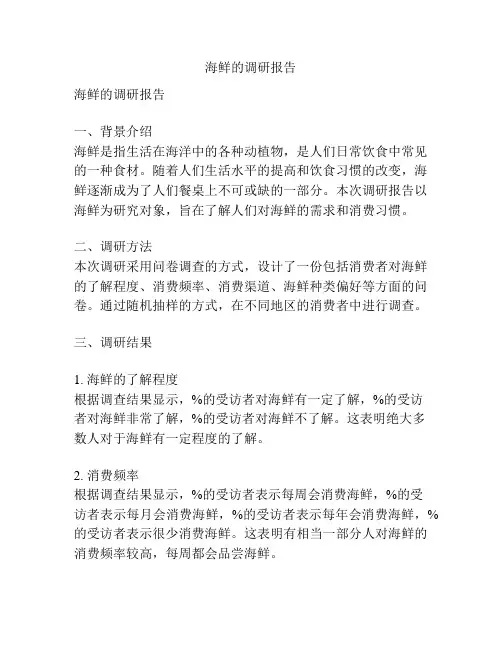 海鲜的调研报告