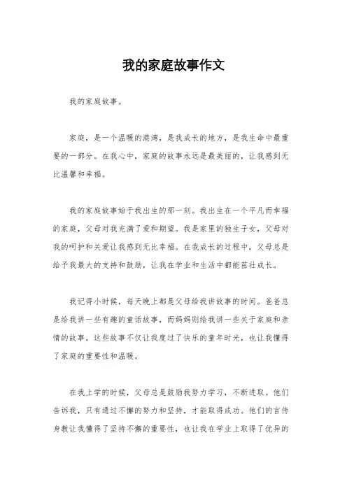 我的家庭故事作文