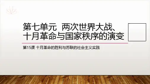 《十月革命的胜利与苏联的社会主义实践》高中历史ppt优质课件统编1