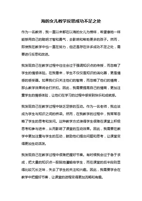 海的女儿教学反思成功不足之处