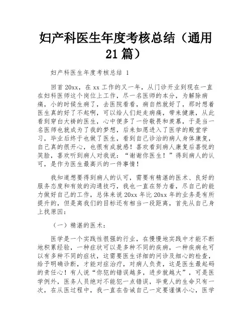 妇产科医生年度考核总结(通用21篇)