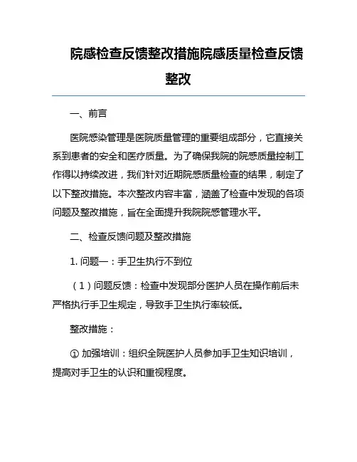 院感检查反馈整改措施院感质量检查反馈整改