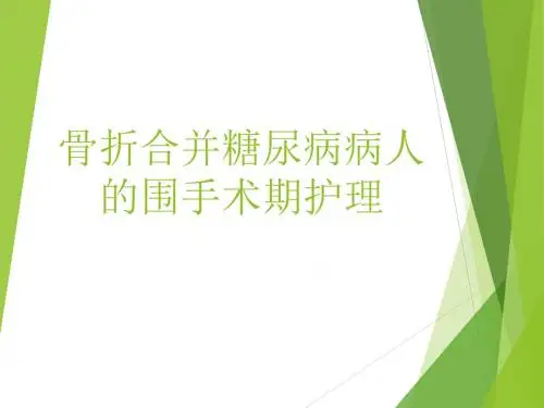 骨折合并糖尿病的相关护理