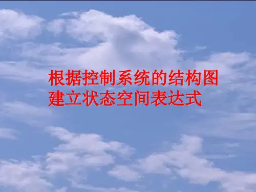 根据控制系统的结构图建立状态空间表达式