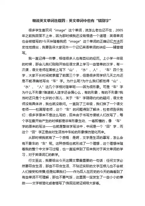 细说英文单词连载四：英文单词中也有“错别字”
