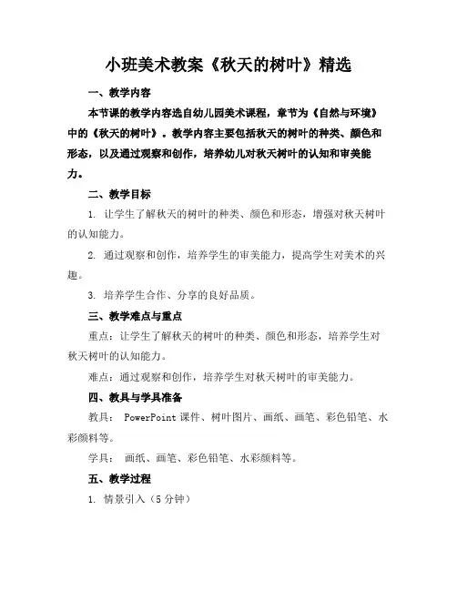 小班美术教案《秋天的树叶》精选