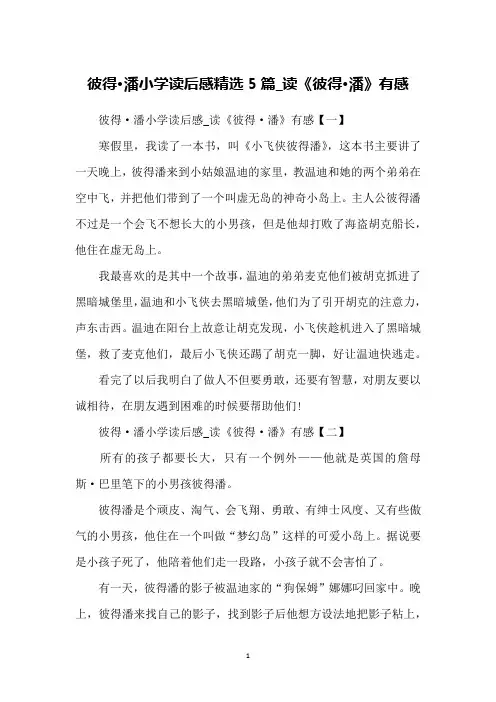 彼得·潘小学读后感精选5篇_读《彼得·潘》有感