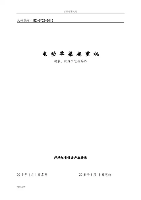 电动的单梁起重机安装、改造实用工艺指导书