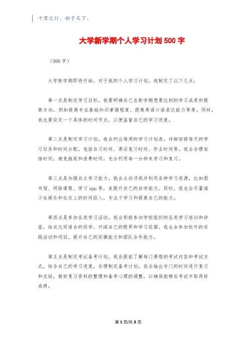 大学新学期个人学习计划500字