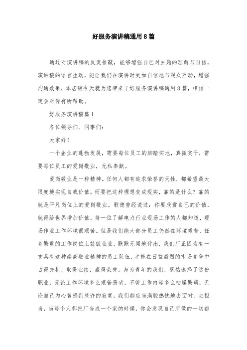 好服务演讲稿通用8篇