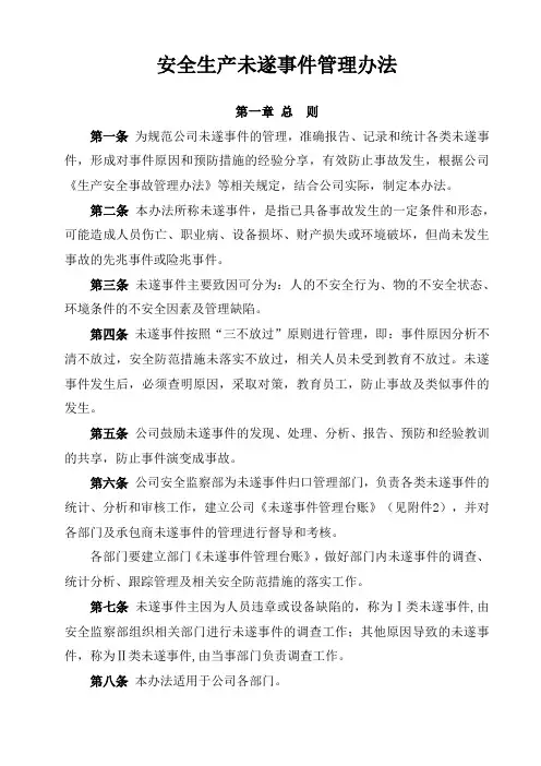 安全生产未遂事件管理办法