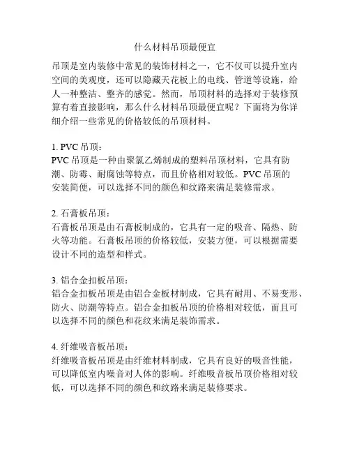 什么材料吊顶最便宜