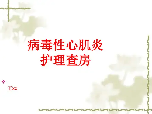病毒性心肌炎护理查房