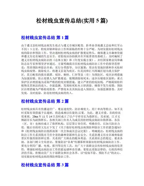 松材线虫宣传总结(实用5篇)