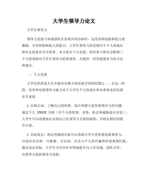 大学生领导力论文