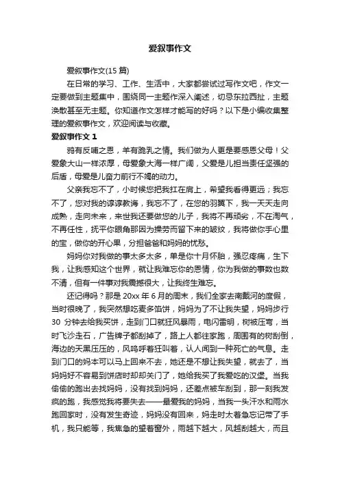 爱叙事作文（15篇）