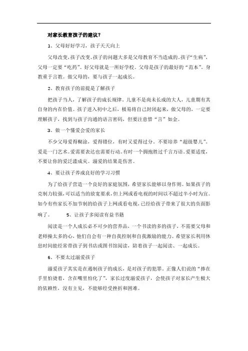 对家长教育孩子的建议？