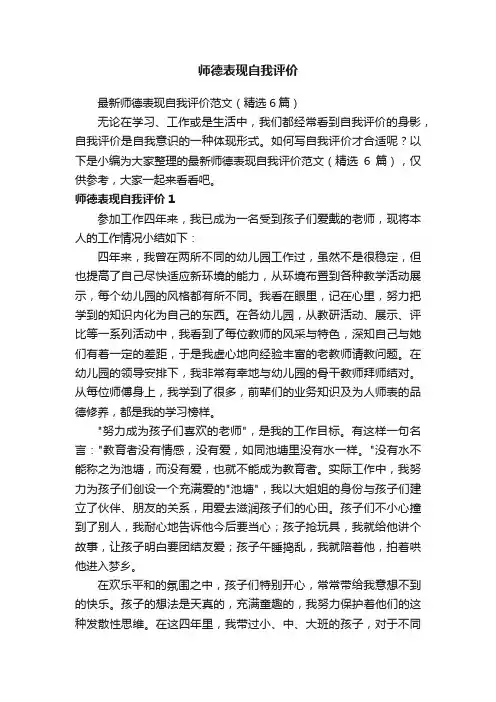最新师德表现自我评价范文（精选6篇）