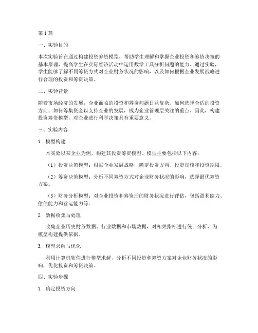 投资筹资模型实验报告(3篇)