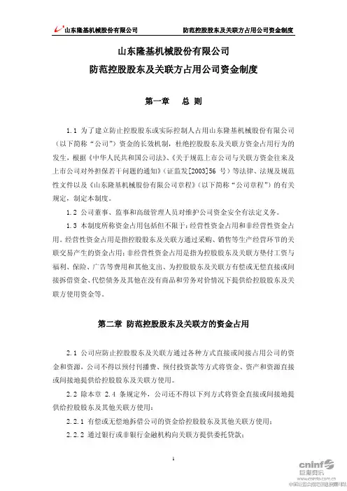 隆基机械：防范控股股东及关联方占用公司资金制度(2010年6月) 2010-06-05