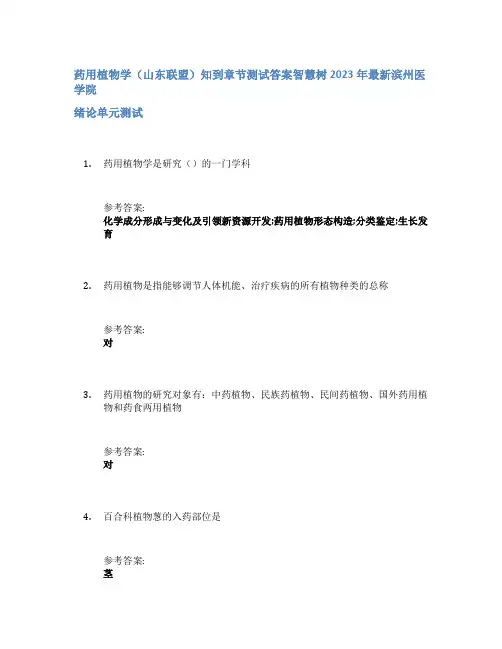 药用植物学(山东联盟)知到章节答案智慧树2023年滨州医学院
