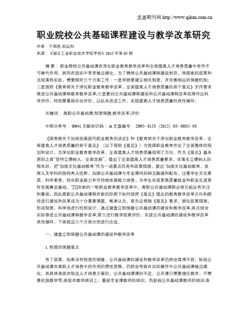 职业院校公共基础课程建设与教学改革研究