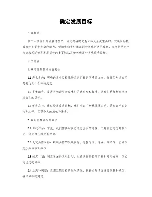 确定发展目标