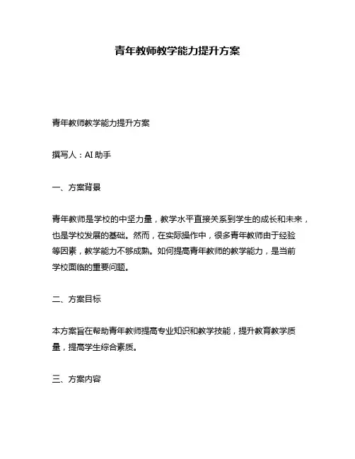 青年教师教学能力提升方案