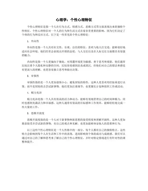 心理学：个性心理特征