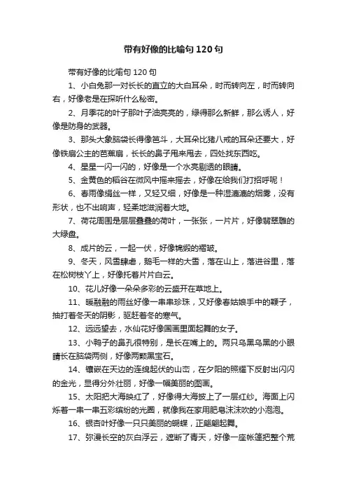 带有好像的比喻句120句