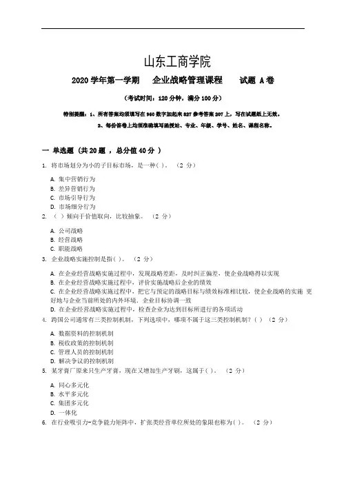 企业战略管理_3_试题卷