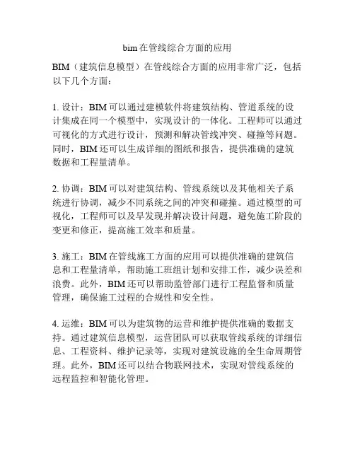 bim在管线综合方面的应用