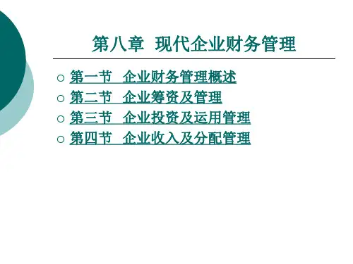 现代企业 财务管理