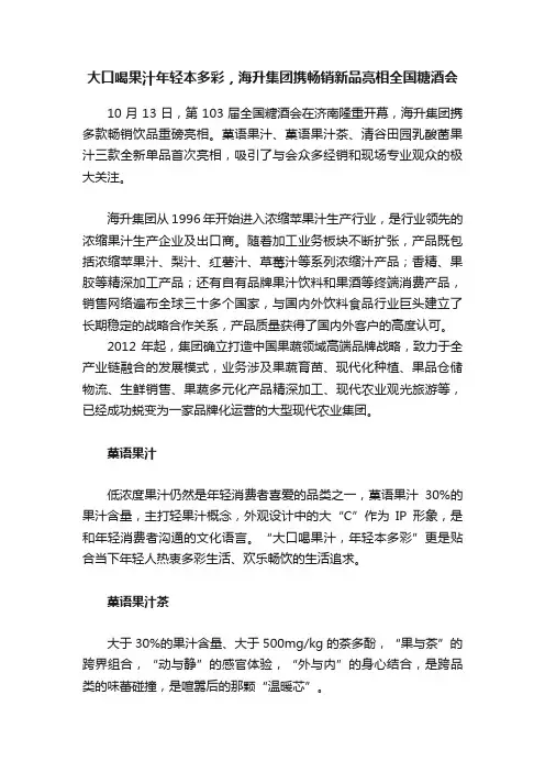大口喝果汁年轻本多彩，海升集团携畅销新品亮相全国糖酒会